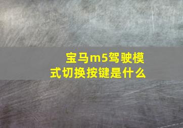 宝马m5驾驶模式切换按键是什么