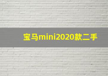 宝马mini2020款二手