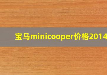 宝马minicooper价格2014年