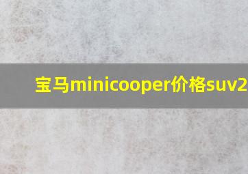 宝马minicooper价格suv2019