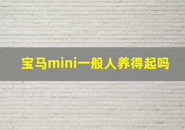 宝马mini一般人养得起吗