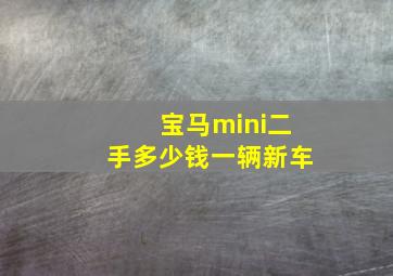 宝马mini二手多少钱一辆新车