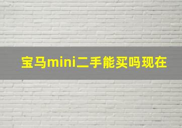 宝马mini二手能买吗现在