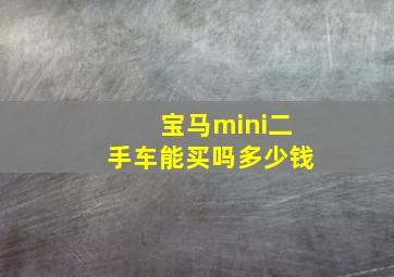 宝马mini二手车能买吗多少钱