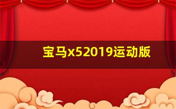 宝马x52019运动版