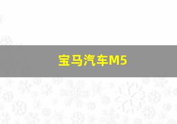 宝马汽车M5