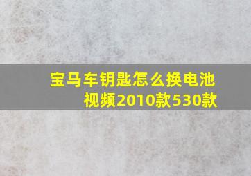 宝马车钥匙怎么换电池视频2010款530款