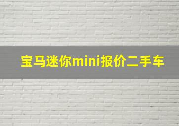 宝马迷你mini报价二手车