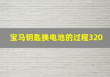 宝马钥匙换电池的过程320