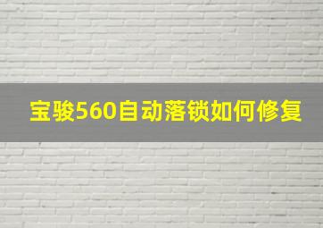 宝骏560自动落锁如何修复