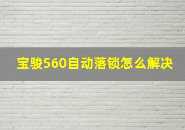 宝骏560自动落锁怎么解决