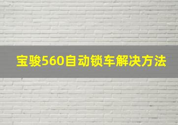 宝骏560自动锁车解决方法