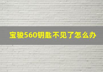 宝骏560钥匙不见了怎么办