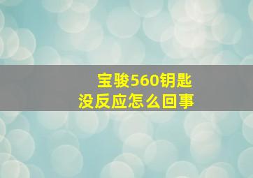 宝骏560钥匙没反应怎么回事