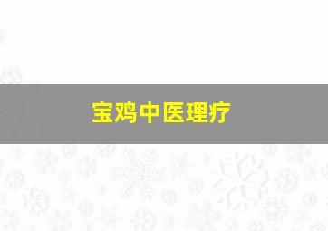 宝鸡中医理疗