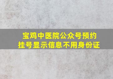 宝鸡中医院公众号预约挂号显示信息不用身份证