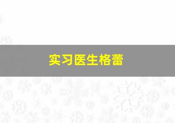 实习医生格蕾