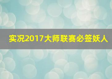 实况2017大师联赛必签妖人