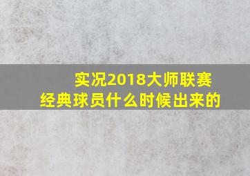 实况2018大师联赛经典球员什么时候出来的