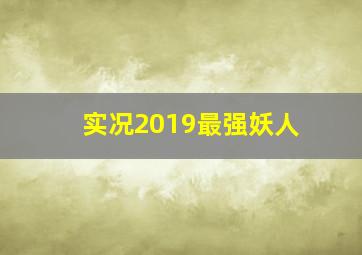 实况2019最强妖人