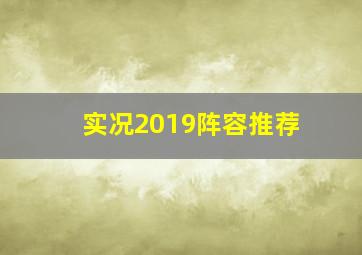 实况2019阵容推荐