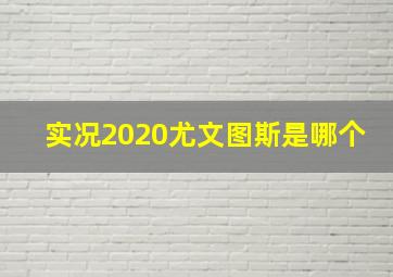 实况2020尤文图斯是哪个