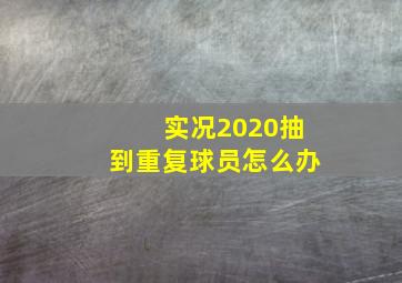 实况2020抽到重复球员怎么办