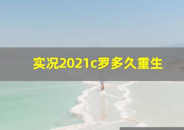 实况2021c罗多久重生