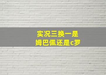 实况三换一是姆巴佩还是c罗