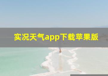 实况天气app下载苹果版