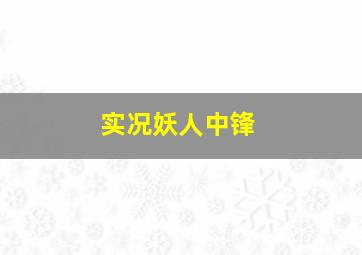 实况妖人中锋