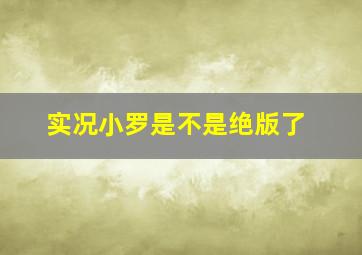 实况小罗是不是绝版了