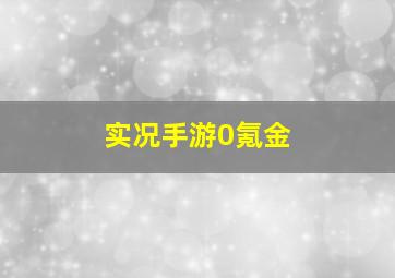 实况手游0氪金