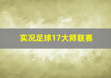 实况足球17大师联赛