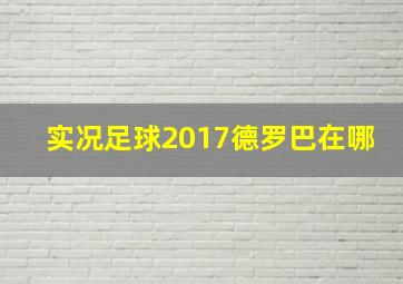 实况足球2017德罗巴在哪