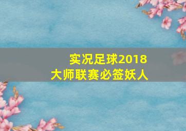 实况足球2018大师联赛必签妖人