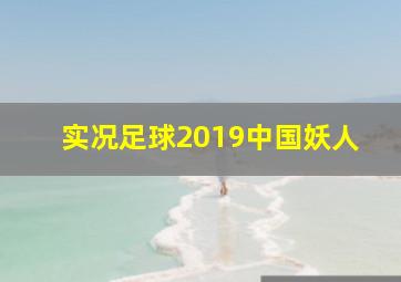 实况足球2019中国妖人