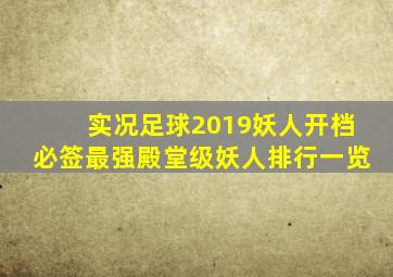 实况足球2019妖人开档必签最强殿堂级妖人排行一览