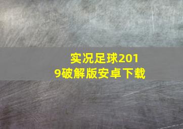 实况足球2019破解版安卓下载