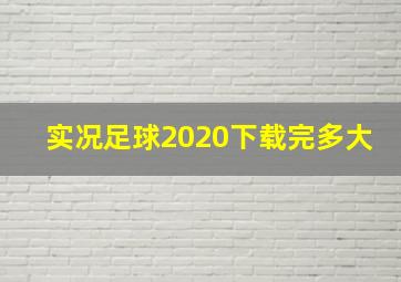 实况足球2020下载完多大