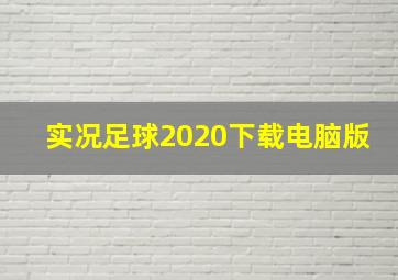 实况足球2020下载电脑版