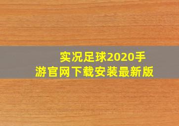 实况足球2020手游官网下载安装最新版