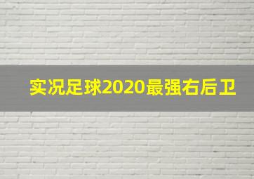 实况足球2020最强右后卫