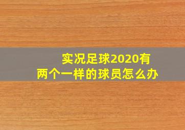 实况足球2020有两个一样的球员怎么办