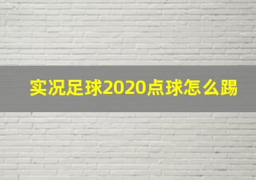 实况足球2020点球怎么踢