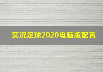 实况足球2020电脑版配置