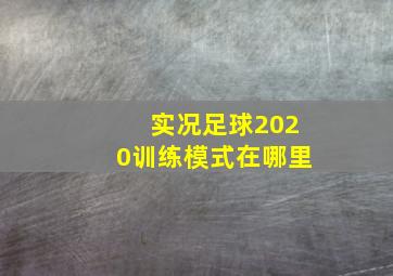 实况足球2020训练模式在哪里