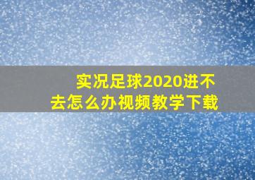 实况足球2020进不去怎么办视频教学下载