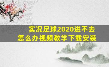 实况足球2020进不去怎么办视频教学下载安装