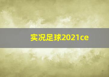 实况足球2021ce